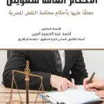 الوجيز في التأمينات الشخصية - الكفالة