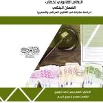 النظام القانوني لخطاب الضمان البنكي