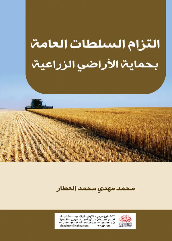 التزام السلطات العامة بحماية الأراضي الزراعية