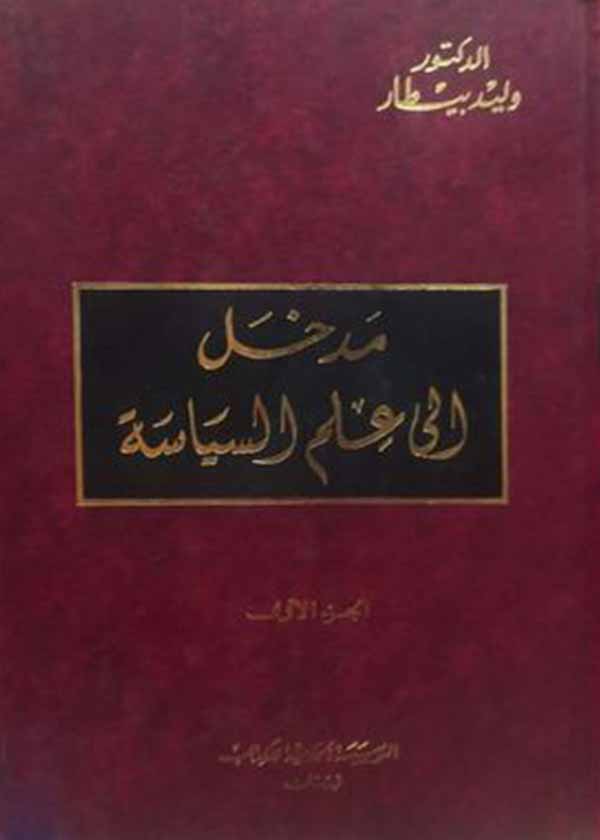 مدخل إلى علم السياسة- 2 مجلد