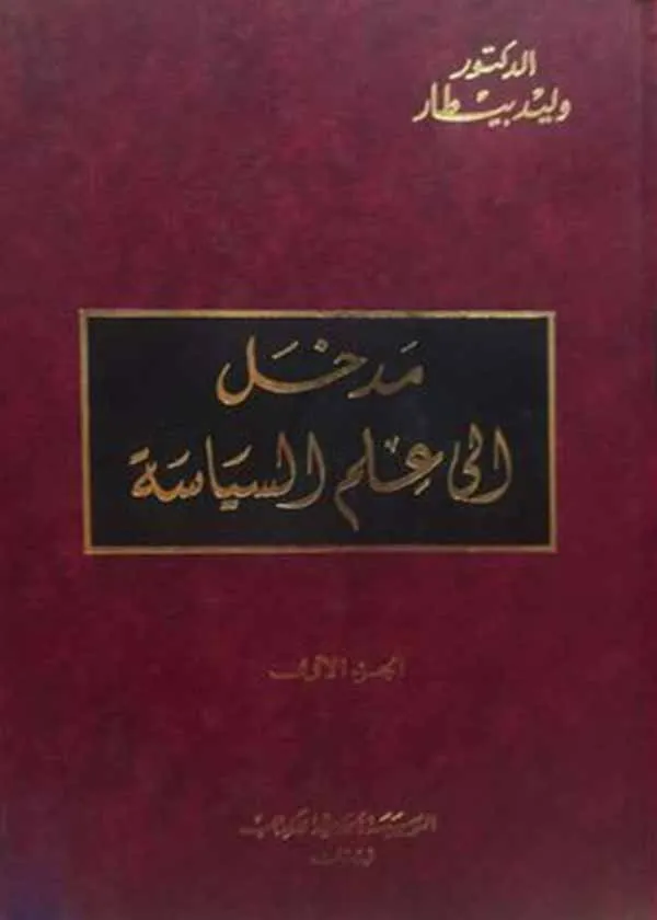 مدخل إلى علم السياسة- 2 مجلد