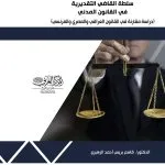 سلطة القاضي التقديرية في القانون المدني