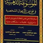 الموسوعة الذهبية في قوانين الأحوال الشخصية للمسلمين وغير المسلمين