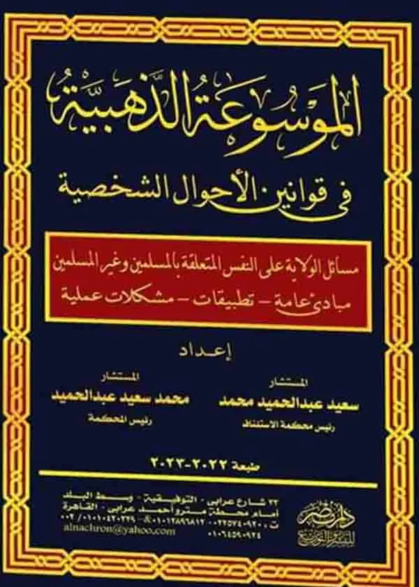 27-29626-22 الموسوعة الذهبية في قوانين الأحوال الشخصية للمسلمين وغير المسلمين - Image 1