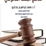 مناهج البحث القانوني