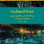 علم المواريث بين الفقه الاسلامي والقانون التونسي