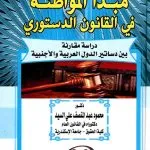 مبدأ المواطنة في القانون الدستوري