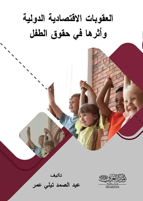 العقوبات الإقتصادية الدولية وأثرها في حقوق الطفل: العراق أنموجاً
