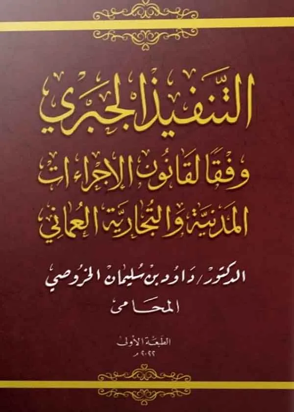 التنفيذ الجبري وفقاً لقانون الإجراءات المدنية والتجارية العُماني