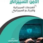 الأمن السيبراني ( الهجمات السيبرانية و الجرائم السيبرانية )