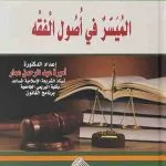 الميسر في أصول الفقه