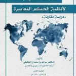الأنماط الحديثة لأنظمة الحكم المعاصرة