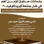 الشروط المجحفة في عقود التأمين