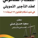 النظام القانوني لعقد التأجير التمويلي
