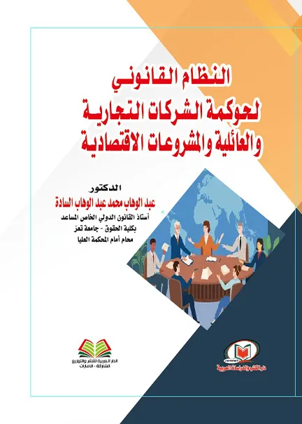 النظام القانوني لحوكمة الشركات