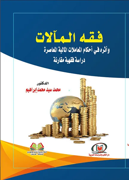 فقه المآلات وأثره في أحكام المعاملات المالية المعاصرة