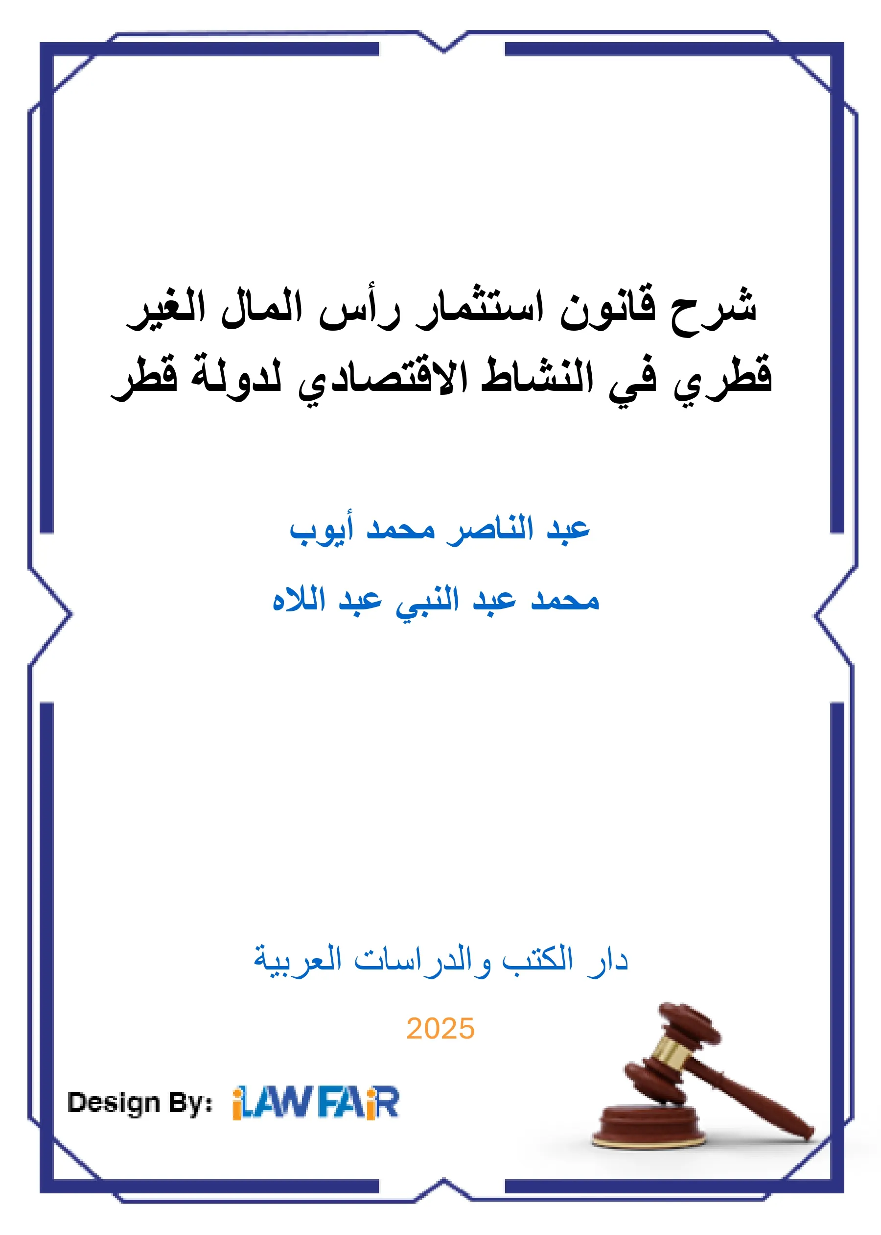 شرح قانون استثمار رأس المال الغير قطري