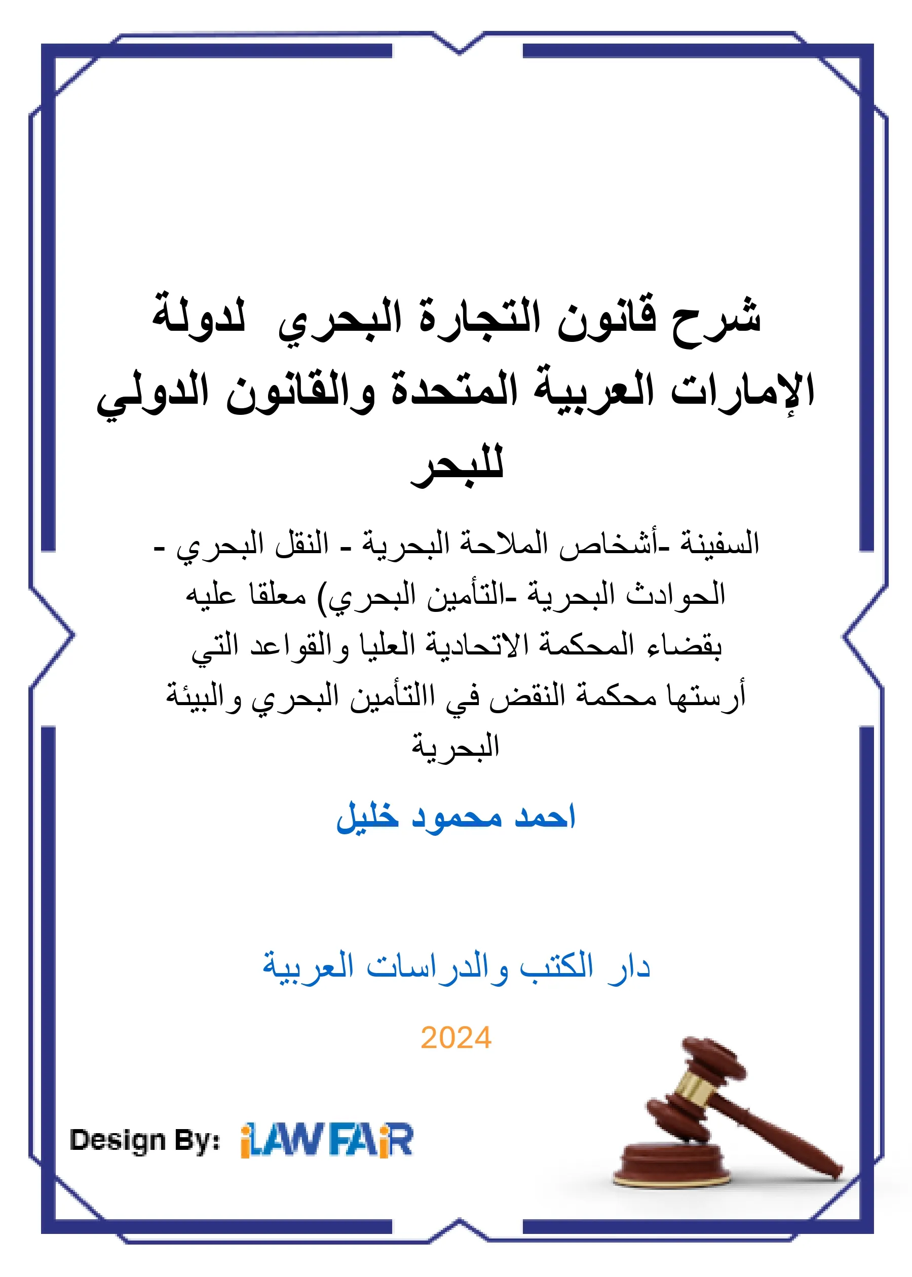 شرح قانون التجارة البحري لدولة الإمارات العربية المتحدة والقانون الدولي للبحر (السفينة -أشخاص الملاحة البحرية - النقل البحري - الحوادث البحرية -التأمين البحري) معلقا عليه بقضاء المحكمة الاتحادية العليا والقواعد التي أرستها محكمة النقض في االتأمين البحري والبيئة البحرية