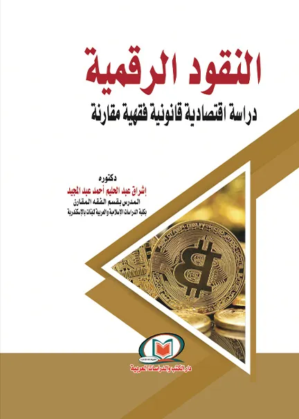 النقود الرقمية دراسة إقتصادية قانونية فقهية مقارنة