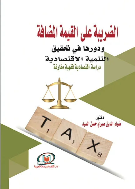 الضريبة على القيمة المضافة ودورها في تحقيق التنمية الإقتصادية