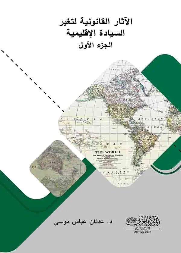 الآثار القانونية لتغير السيادة الإقليمية: الجزء الأول