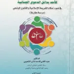 الصلح الجنائي كأحد بدائل الدعوى الجنائية
