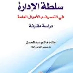 سلطة الإدارة في التصرف بالأموال العامة: دراسة مقارنة