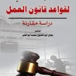 الطابع الحمائي لقواعد قانون العمل