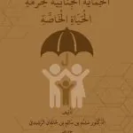 الحماية الجنائية لحرمة الحياة الخاصة