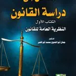 المدخل إلى دراسة القانون