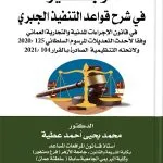 الوجيز في شرح قواعد التنفيذ الجبري