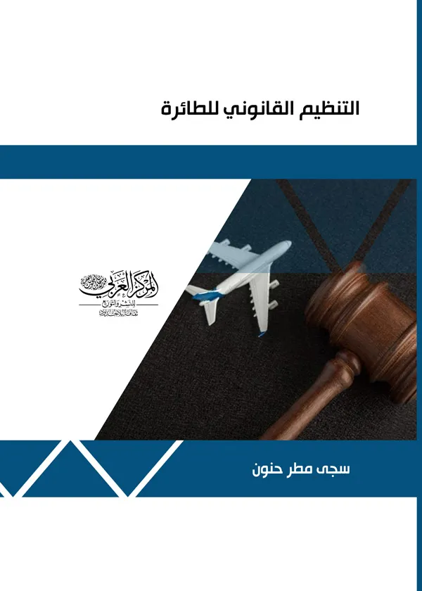 التنظيم القانوني للطائرة