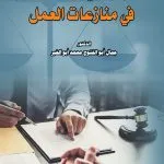 النظام القانوني لاتفاق التحكيم في منازعات العمل