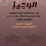 الوجيز في شرح قانون الجزاء العماني الجديد- القسم العام