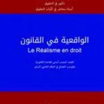الواقعية في القانون