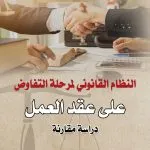 النظام القانوني لمرحلة التفاوض على عقد العمل