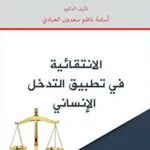 الانتقائية في تطبيق التدخل الإنساني