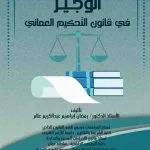 الوجيز في قانون التحكيم العماني