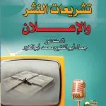 دروس في تشريعات النشر والإعلان
