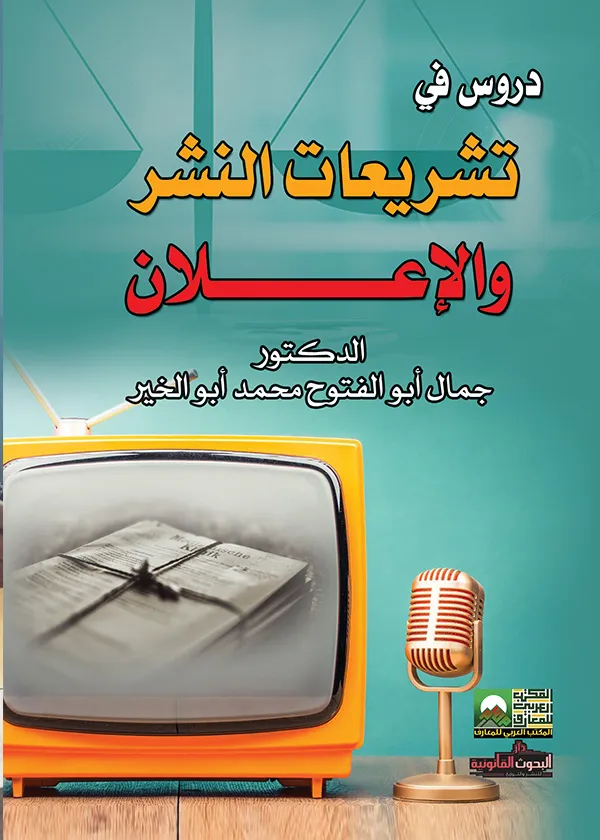 48-48-48 دروس في تشريعات النشر والإعلان - الصورة 1