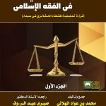 ميزان القضاء العرفي في الفقه الإسلامي: قراءة تحليلية للقضاء العشائري في سيناء
