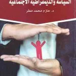 السياسة والديمقراطية الإجتماعية