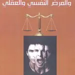 المسئولية الجنائية والمرض النفسي والعقلي