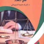 تطبيقات العدل الإجتماعية والسياسية في الإسلام