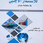 التنظيم القانوني للاستثمار الأجنبي