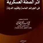 أثر الصفة العسكرية في الجرائم الماسة بإقليم الدولة