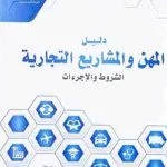 دليل المهن والمشاريع التجارية