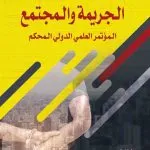 الجريمة والمجتمع: المؤتمر العلمي الدولي المحكم