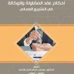 عقد المقاولة والوكالة في الشتريع العماني