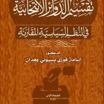 تقسيم الدوائر الانتخابية في النظم السياسية المقارنة